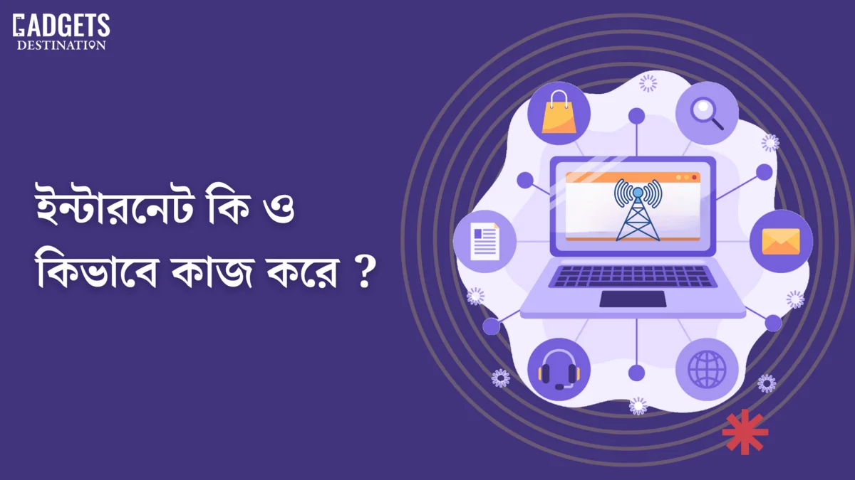 ইন্টারনেট কি
