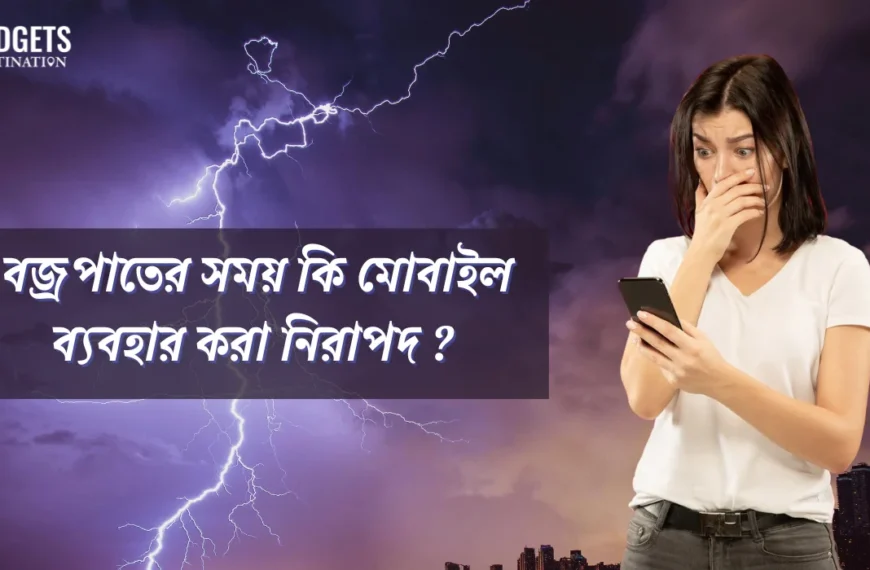 বজ্রপাতের সময় কি মোবাইল ব্যবহার করা নিরাপদ ?