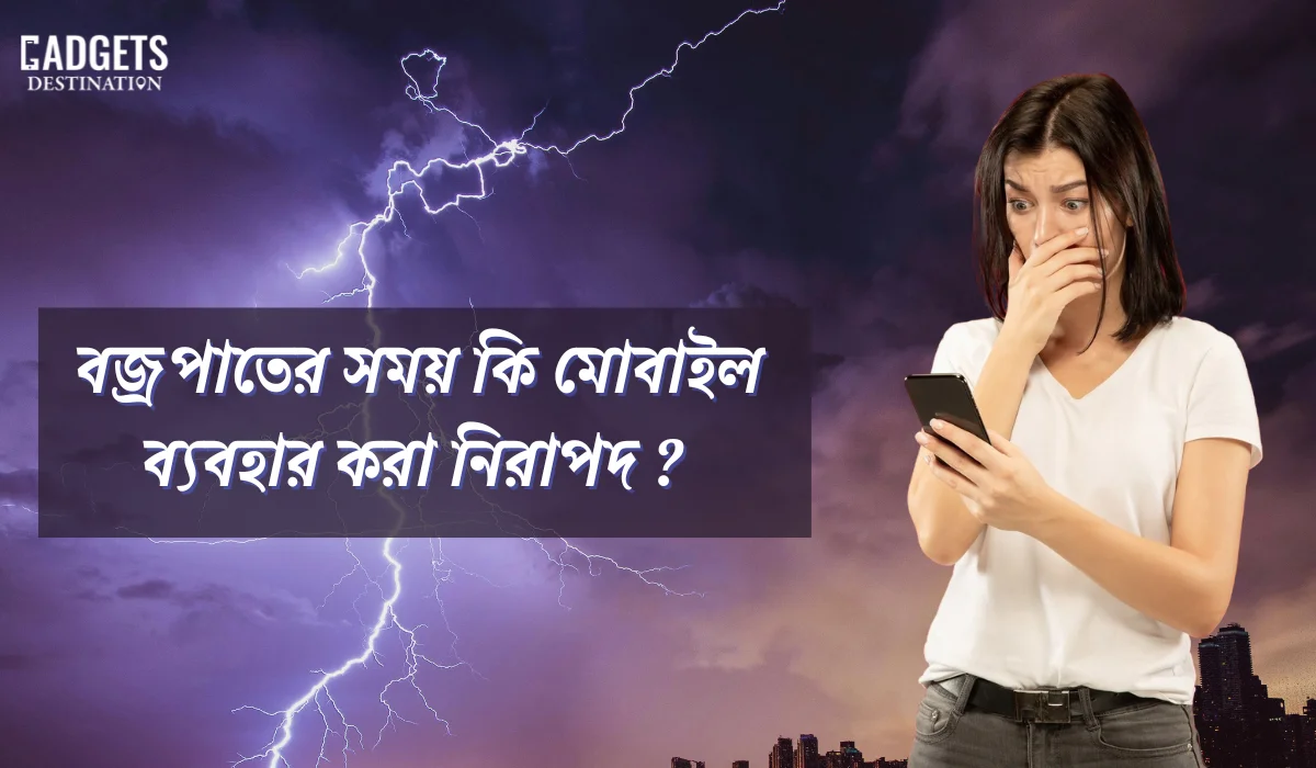 বজ্রপাতের সময় কি মোবাইল ব্যবহার করা নিরাপদ ?