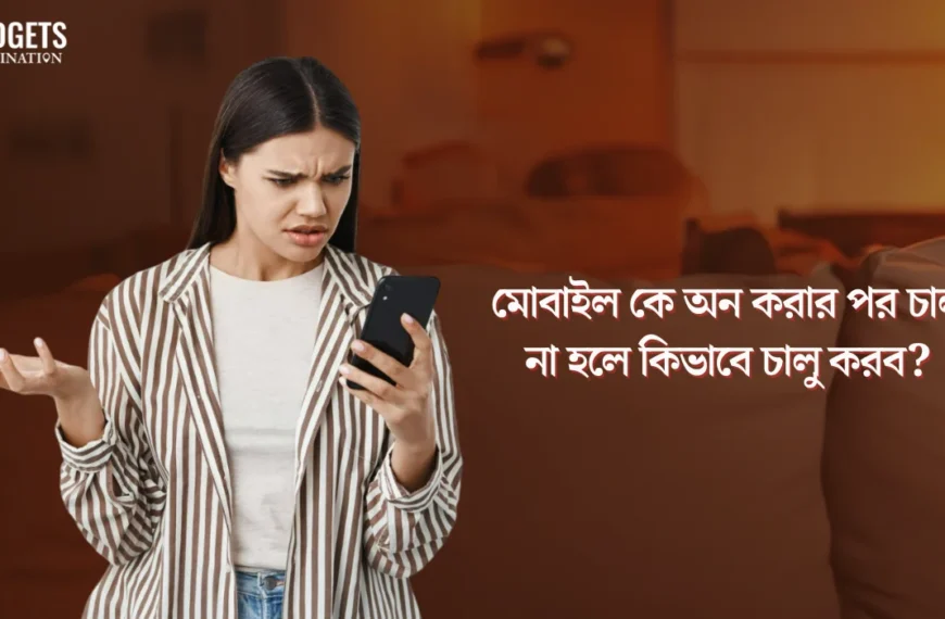 মোবাইল কে অন করার পর চালু না হলে কিভাবে চালু করব